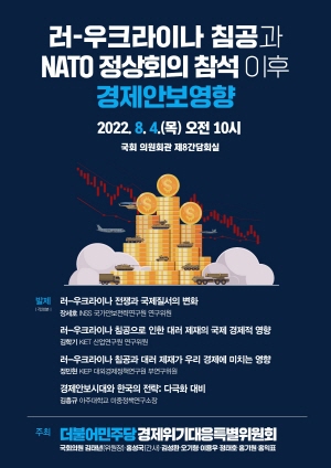 [경제안보영향]   러-우크라이나 침공 이후 국제 질서 변화와 대러 제재에 따른 경제 영향 분석