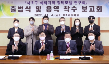 [서초구의회]    서초구 쇠퇴지역 정비모델 연구회