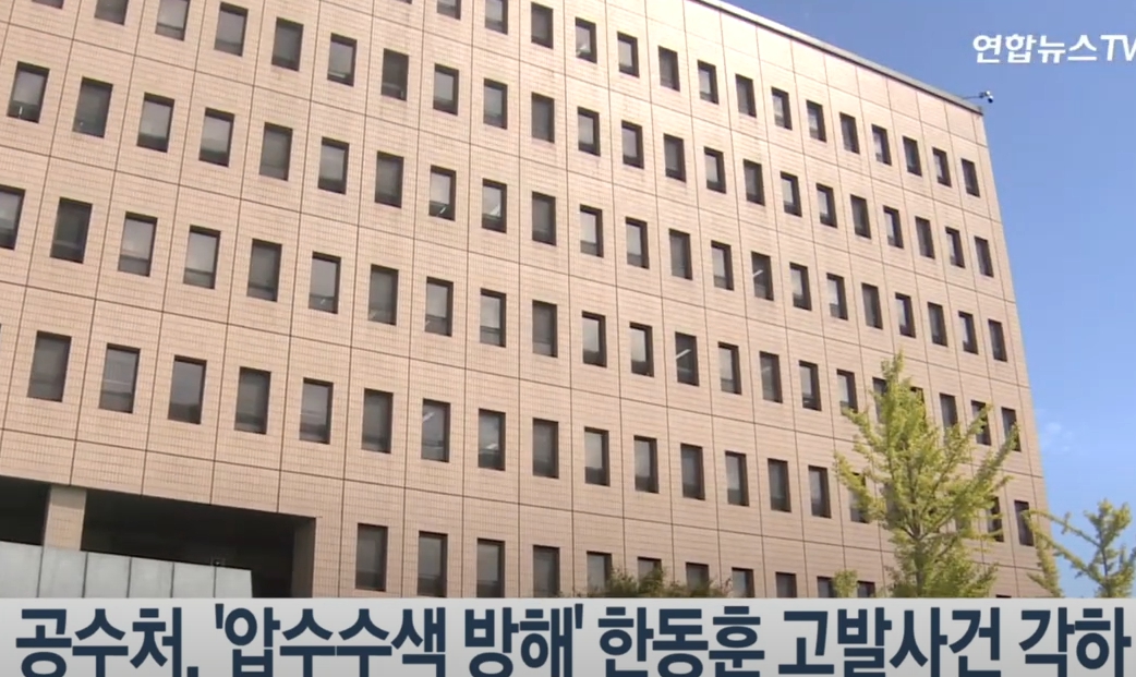 공수처, '압수수색 방해' 한동훈 고발사건 각하