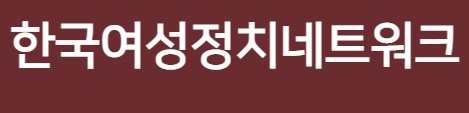 [한국여성정치네트워크 논평]    인공지능 챗봇 이루다 - 차별금지법의 시급한 제정을 촉구한다