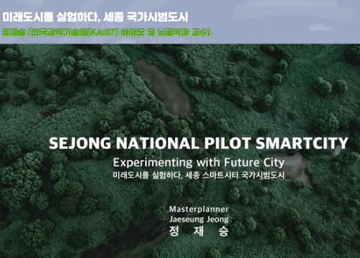 [세종 스마트시티 국제포럼] 기조강연_정재승