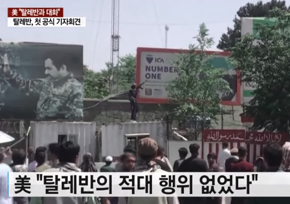 미군 지휘부, 탈레반과 대화...탈레반, 첫 공식 기자회견 / YTN