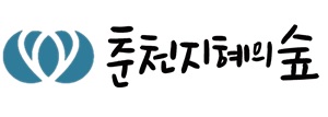 [춘천지혜의숲]    중장년 실전 기술창업교육