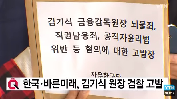 한국·바른미래, 김기식 원장 검찰 고발