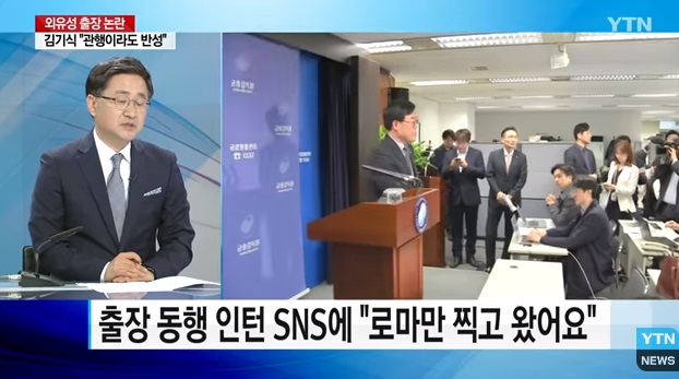 김기식 인턴, 출장 동행 중 SNS에 올린 사진