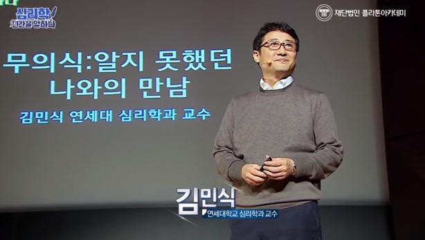 무의식:알지 못했던 나와의 만남 (김민식 교수)