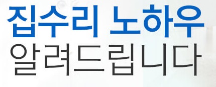 집수리에 필요 이론과 현장기술 함께 배운다