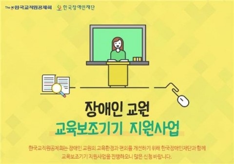 장애인 교사 지원 사각지대 해소- 교육보조기기 지원-