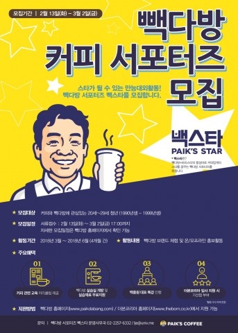 빽다방 실습실 개방 및 실습재료 무료지원 -빽 스타(PAIK’S STAR)’ 1기 모집-