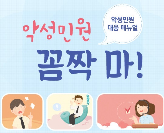 성희롱·폭언·폭행 등, 민원공무원의 육체적·정신적 피해와 특이민원으로 인한 사회적 손실 심각