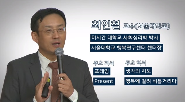 지혜, 인격, 행복 (최인철 교수)