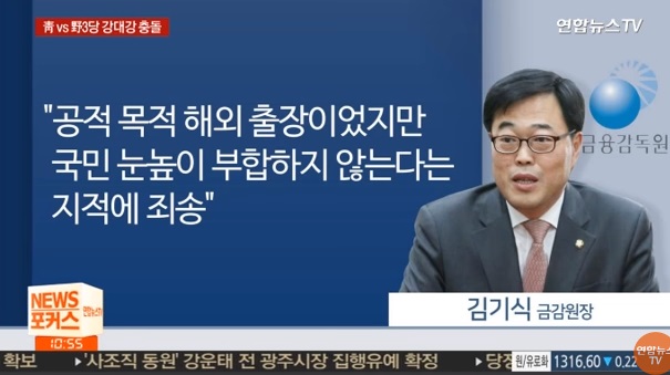 '외유성 출장' 김기식 놓고 '청와대 vs 야권 3당' 강대강 충돌