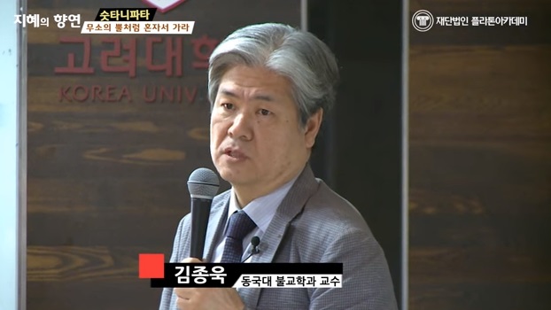무소의 뿔처럼 혼자서 가라 (김종욱 교수)