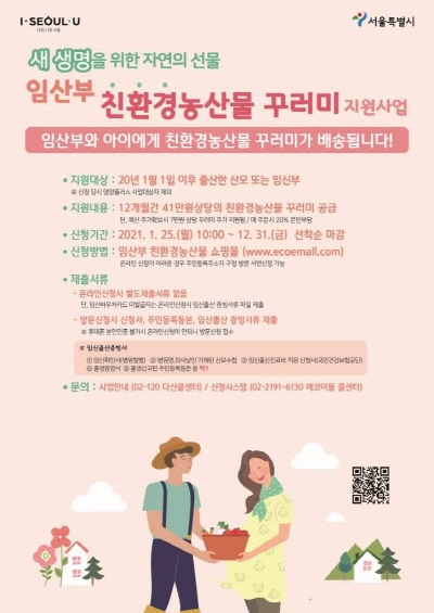 [친환경농산물 ]    41만원 상당 농산물 꾸러미 지원 - 출산한 산모 또는 현 임신부 대상