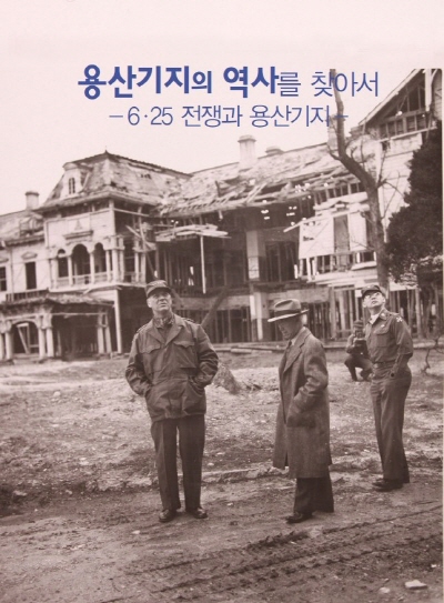 [용산기지]   해방 이후~6.25전쟁 시기 용산기지 역사 - 3권으로 묶었다