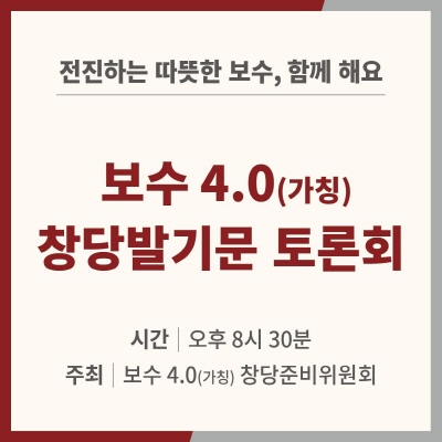 [(가칭)보수 4.0]   12월 1일 국회에서 창당 발기인 대회 개최