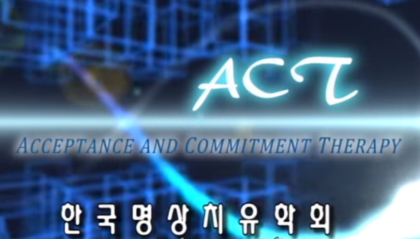 ACT(수용전념치료) - 몸.직관으로 경험하는 ACT