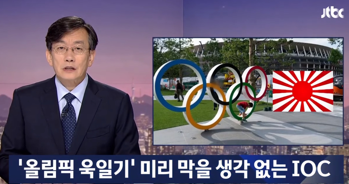 '도쿄올림픽 욱일기' 대응 회피하는 IOC