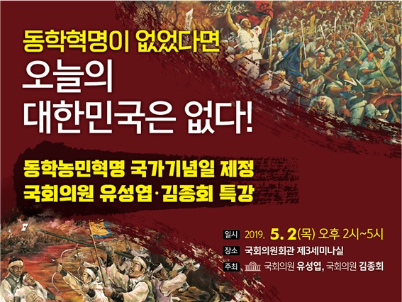 [동학농민혁명 5월11일 국가기념일 제정] 동학농민혁명의 역사적 가치 와  현대사적 의미 재조명