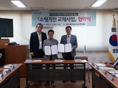 송파구, 풍납1동 저소득 취약계층 소형가전 교체
