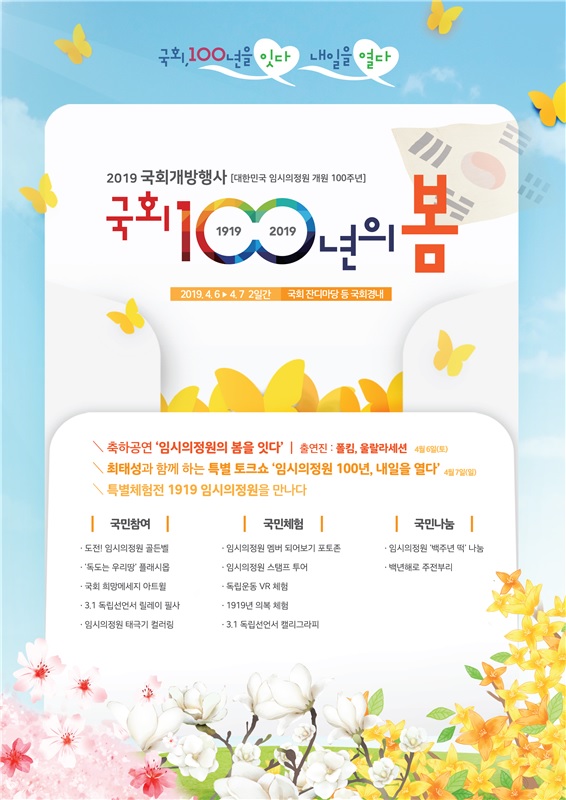 임시의정원 개원 100주년 ‘국회 100년의 봄’ - 다채로운 행사 개최-