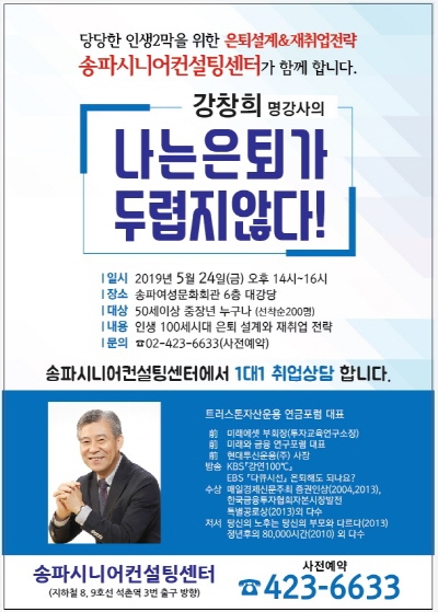 송파구, 중장년 시니어에게 노후설계 전략