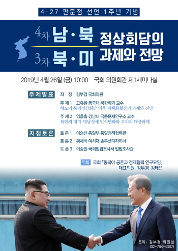 김부겸 의원,  여의도 복귀 이후 공식적 첫 국회 행사 - 남·북 ,북·미 정상회담 과제와 전망 세미나 개최