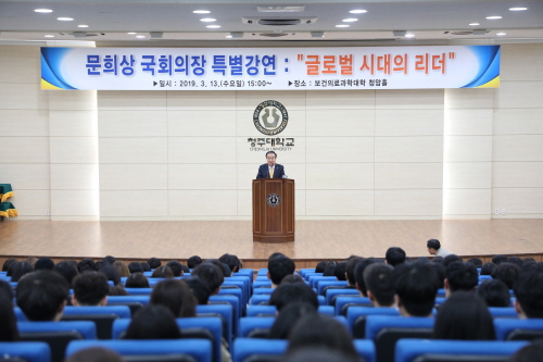 국회의장, 청주대학교  특강-민주적 지도자, 편견을 지우고 시대·역사의식 가져야-