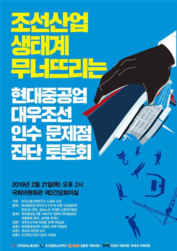 ‘조선산업 생태계 무너뜨리는 현대중공업 대우조선 인수 문제점 진단 토론회’