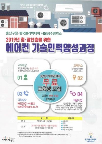 용산구, '에어컨 기술인력 양성과정' 4월 18일~5월 17일 164시간 무료 교육 ,취업연계