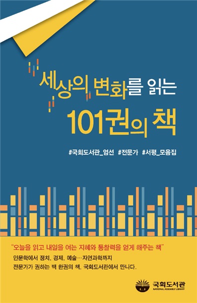 국회도서관  서평집 「세상의 변화를 읽는 101권의 책」시대적 이슈에 대한 다양한 시각과 통찰