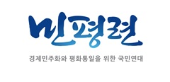 4.27 남북정상회담 1주년 관련 민평련 성명서