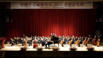 [송파구립교향악단]  11일 저녁 7시 한성백제박물관 한성백제홀  ‘제24회 정기연주회’