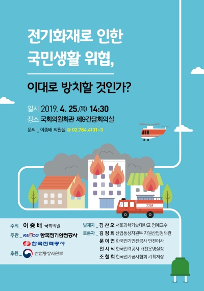 [대규모 산불 원인 전기설비 발화]  추정, 전기화재사고 재발방지대책 및 예방시스템 필요하다