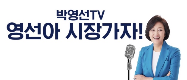 박영선 의원, 유튜브 방송 ,생생한 거리 민심 듣는 ‘로드쇼’