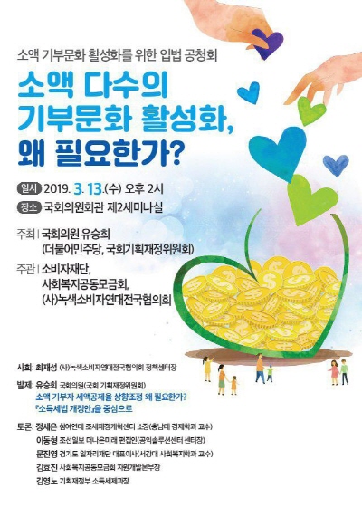 1천만원 미만 기부금 세액공제율 2배 인상  "소득세법 개정안" 입법 공청회