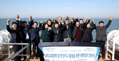 인천광역시․경기도의회 , 남북교류협력 및 한강하구 활용「평화업무 협약」-평화 분위기 조성 위한 지방의회 역할 강화-