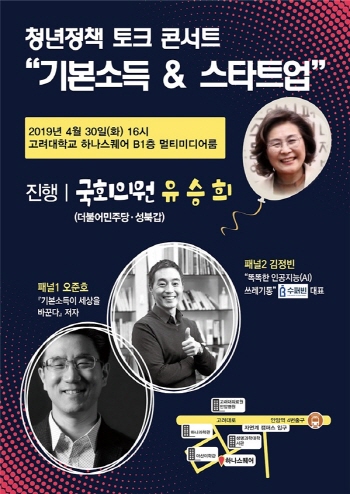 [청년정책 토크콘서트]  청년문제 돌파구 ‘기본소득&스타트업’ 개최