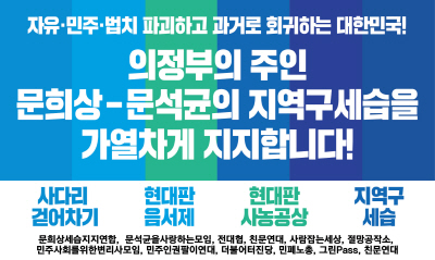 [新 전대협]   문희상 국회의장 아들 지역구 세습 논란 규탄