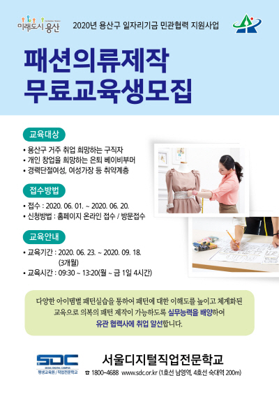 [패션의류제작]    용산구 6월 23일~ 9월 18일 - 3개월 무료 ‘패션의류제작 취업과정’ 운영