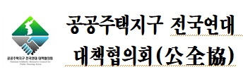 [공익사업 토지수용]   공공주택지구 전국연대 대책협의회 - 공익사업  토지수용과정 제기 문제점과 대책 협의