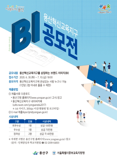 [용산구]   혁신교육지구 BI 공모 - 온라인 접수 1인당 2매까지