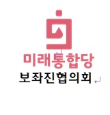 [미래통합당 보좌진협의회 성명]   윤미향 당선인과 정의기억연대 의혹-검찰의 신속하고 성역 없는 수사 촉구