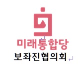 [미래통합당 보좌진협의회 성명]   윤미향 당선인과 정의기억연대 의혹-검찰의 신속하고 성역 없는 수사 촉구