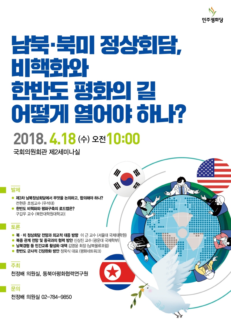 남북,북미 정상회담,, 비핵화와 한반도 평화의 길