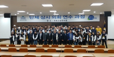 국회고성연수원, 단체 상시 연수과정