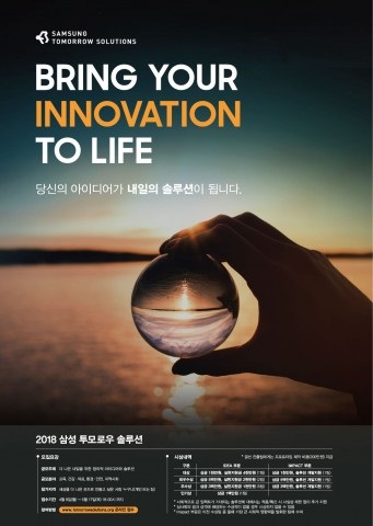 삼성전자 더 나은 세상 만들기 위한 사회공헌 활동  ‘2018 삼성 투모로우 솔루션’ 공모전