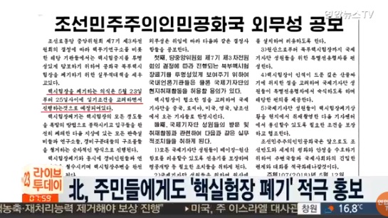북한, 주민들에게도 '핵실험장 폐기' 적극 홍보 / 연합뉴스TV