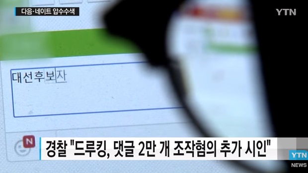 경찰, 드루킹 수사 확대...다음·네이트 압수수색 / YTN