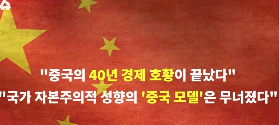 시한폭탄 중국 경제